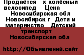 Продаётся 3-х колёсный велосипед  › Цена ­ 2 000 - Новосибирская обл., Новосибирск г. Дети и материнство » Детский транспорт   . Новосибирская обл.